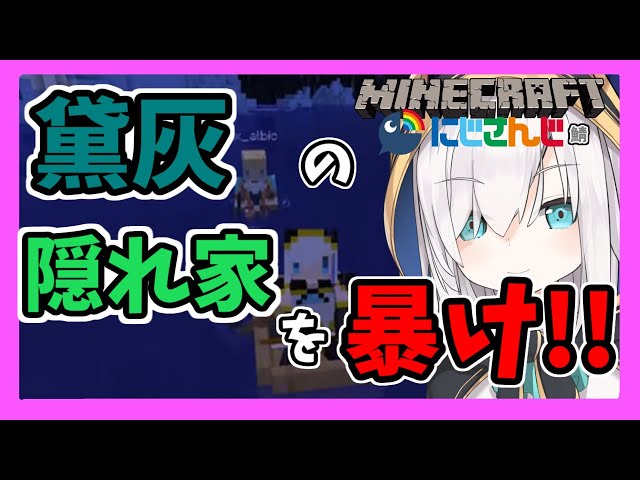 #17【Minecraft】まゆくん(黛灰)の隠れ家を暴く！！【アルス・アルマル/にじさんじ】のサムネイル