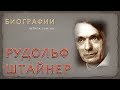 Биография Рудольфа Штайнера (Штейнера) – антропософа, теософа, эзотерика