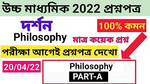 HS philosophy suggestion 2022 pdf / HS last minute suggestion philosophy 2022 / উচ্চমাধ্যমিক দর্শন
