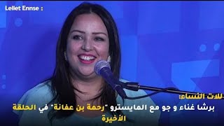 كوكتال تونسي على أمواج Radio Ifm  الفنانة رحمة بن عفانة  #برنامج للات النساء #الحلقة_الأخيرة