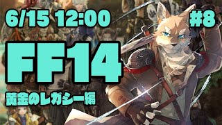 【FF14黄金のレガシー#8】パッチ7.0を最後まで駆け抜けたいヒカセン狼【Vtuber/荒塚オガミ】