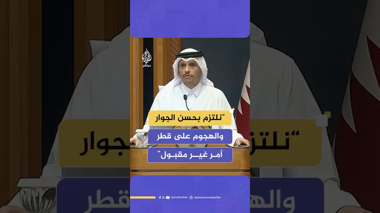 الشيخ محمد بن عبد الرحمن آل ثاني: نلتزم بحسن الجوار والهجوم على #قطر أمر غير مقبول