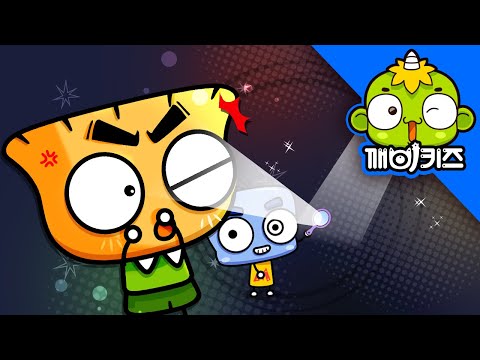 빛의 성질송 | 과학송 | 과학노래 | 과학동요 | 초등과학 | 깨비키즈 KEBIKIDS