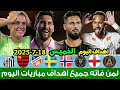 لمن فاته مباريات اليوم جميع أهداف مباريات اليوم الخميس ملخص مباريات اليوم اهداف اليوم لمن فاته مباريات اليوم جميع أهداف مباريات اليوم الخميس ملخص مباريات اليوم اهداف اليوم