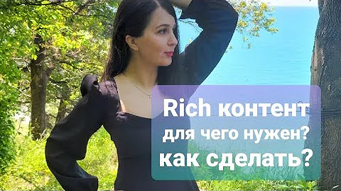 Rich контент, что это и зачем нужен?