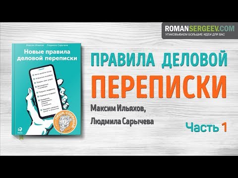 «Новые правила деловой переписки». Часть 1. Максим Ильяхов | Саммари ®