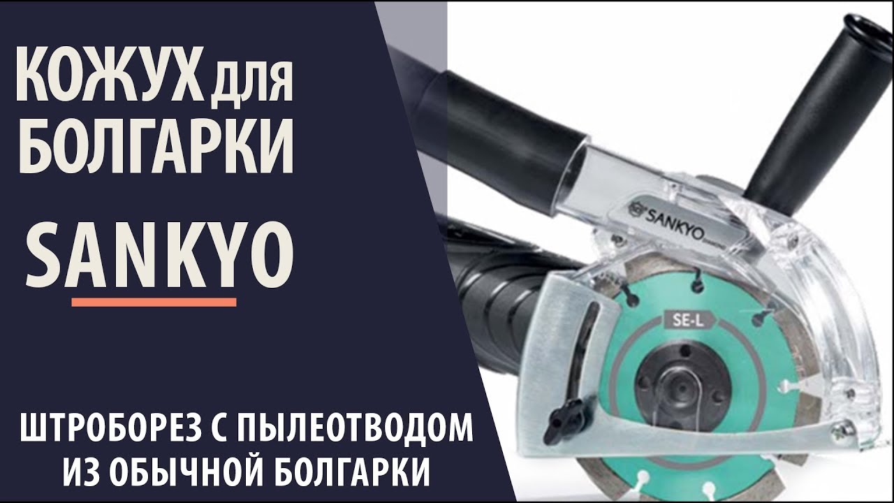 Пылесборник на болгарку своими руками Пылесборник на болгарку своими руками
