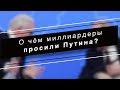 О чём миллиардеры просили Путина?