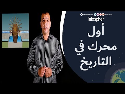 فيديو: كيف تم صنع أول محرك احتراق داخلي؟