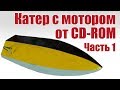 Радиоуправляемая лодка своими руками с мотром от CD-ROM. Часть 1 | Хобби Остров.рф