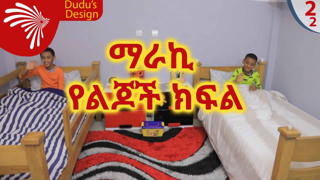 ማራኪ የልጆች ክፍል Dudu's Design s2e1 @ArtsTvWorld