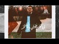ATMAN MOUHAYOUS BGHINA NAAICHO العثمان موهيوس بغينا نعيشو بأمان EXCLUSIVE قضيتنا فلسطين 