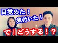気付いた目覚めた！さぁどうする？？