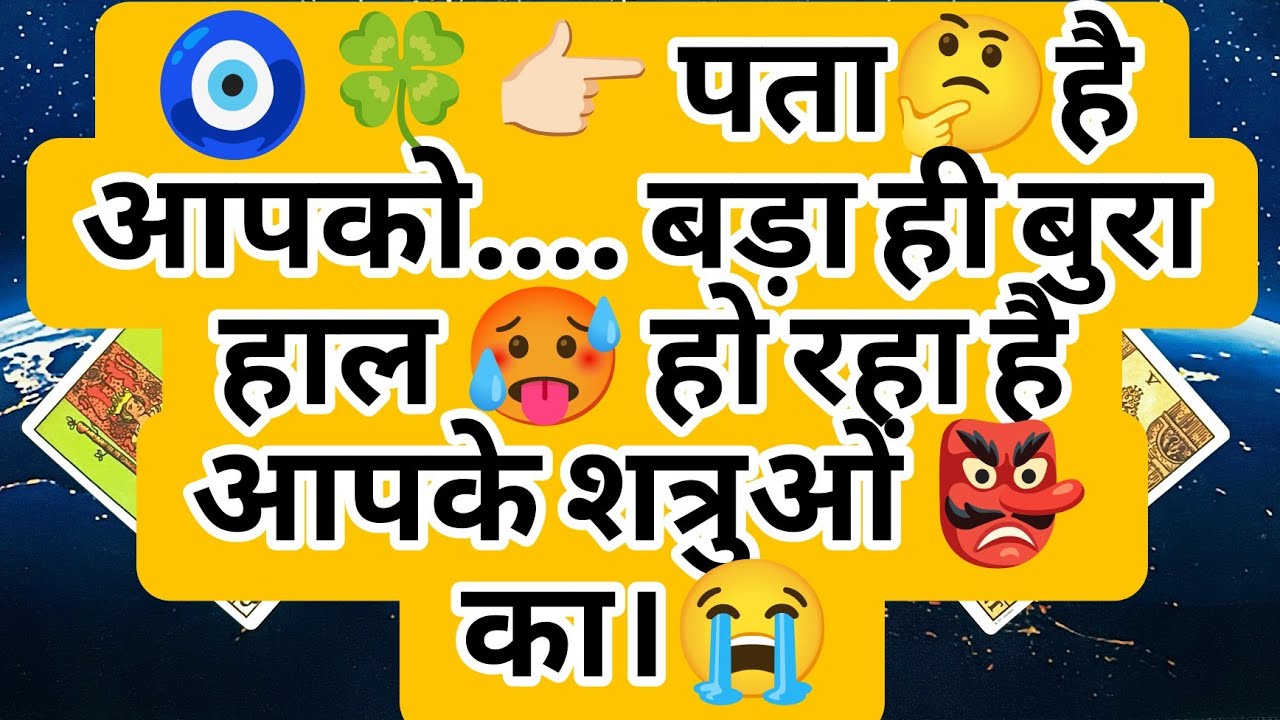 🧿🍀👉🏻 पता🤔है आपको.... बड़ा ही बुरा हाल 🥵 हो रहा है आपके शत्रुओं 👺 का।😭