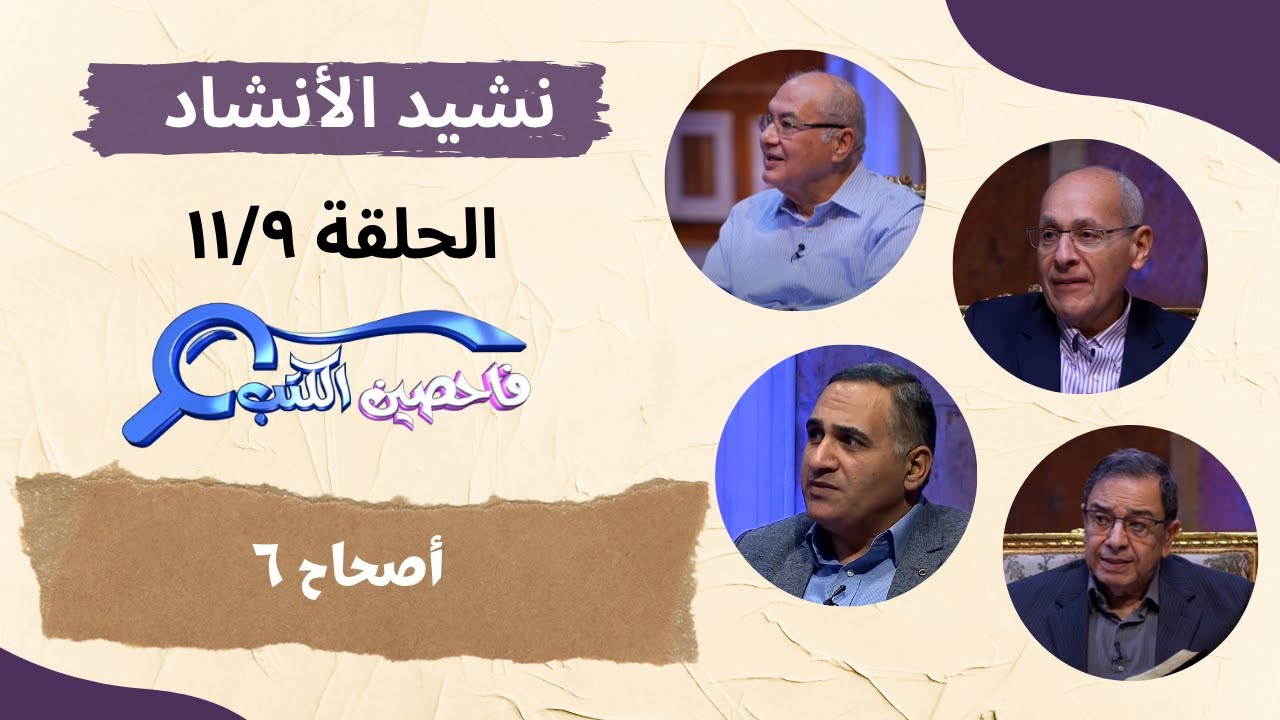 برنامج فاحصين الكتب – سفر نشيد الأنشاد – أصحاح ٦ - الحلقة رقم ٩١٠