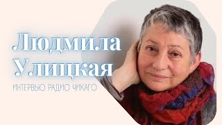 Людмила Улицкая: На свете нет неинтересных людей