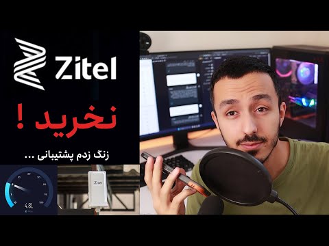 بررسی اینترنت زیتل زنگ زدم پشتیبانی زیتل اینترنت گران و محدود و ناپایدار