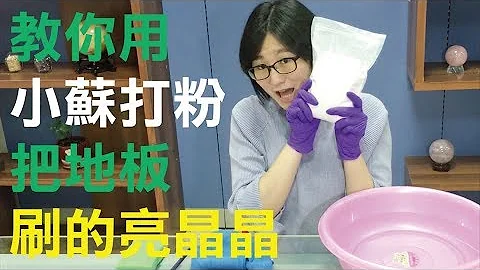 【清洁篇】教你用小苏打粉把地板刷的亮晶晶 - 天天要闻