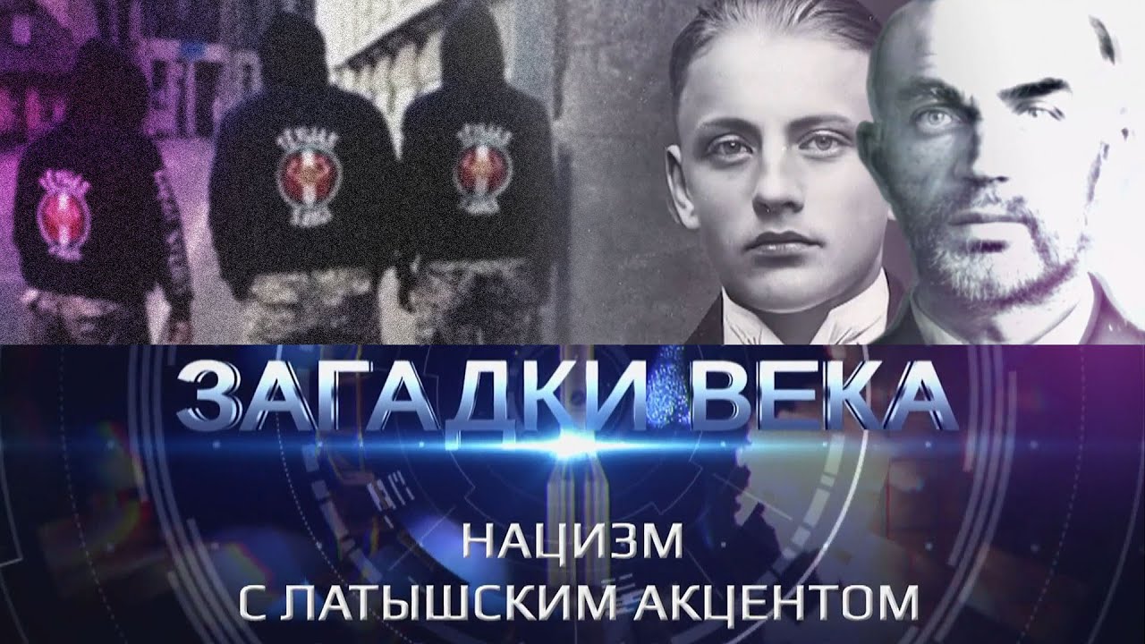 Нацизм с латышским акцентом
