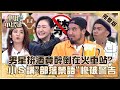 原住民好逗陣 男星拚酒醉倒在火車站 小Ｓ講 部落禁語 被警告 小心躺著出去 小姐不熙娣 20221226 完整版 EP204 Matzka 羅美玲 