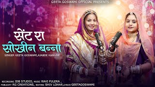 Geeta Goswami  : Sent Ra Sokhin Banna | Ajabde Kanwar | Mashup Song 2024 : बन्ना बन्नी गीत