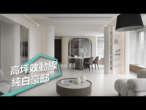 【簡約風】動線魔法實現高坪效機能空間 打造絕美景致純白豪邸 演繹動線設計 蔡睿誼