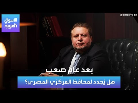 حصاد عام صعب من ولاية حسن عبد الله محافظ المركزي المصري قبل نهاية فترته