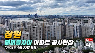 279. 서울 잠원동 메이플자이 아파트 공사현장 4K드론영상 (2024년 9월 22일 촬영)