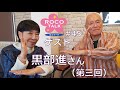 ROCO TALK#45　ゲスト：黒部進さん（第三話）　～ウルトラの話①～