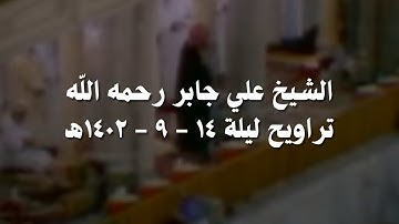 علي جابر سورة الرعد ( كاملة ) وسورة إبراهيم ( ١ - ٢٠ ) من تراويح ليلة 14 - 9 - 1402 هـ