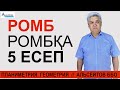 Ромб. Ромбқа 5 есеп / Планиметрия. Геометрия / Альсейтов ББО