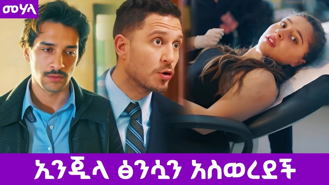 Mehala Episode 19 - ኢንጂላ ፅንሷን አስወረደች | kana mert