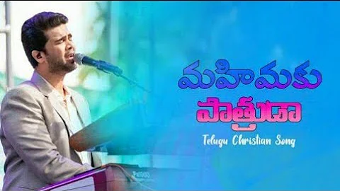 Mahimaku Pathruda _ Telugu Christian Worship Song _ Raj Prakash Paul _ Jessy Paul _ TLC