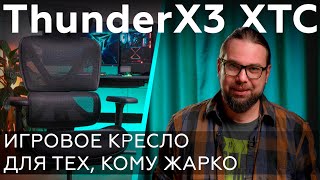 Обзор Игрового Кресла Thunderx3 Xtc