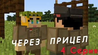 Через Прицел - 4 серия (Сериал в minecraft)