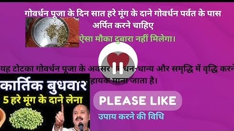 22 अक्टूबर कार्तिक गोवर्धन पूजा के दिन 7 हरे मूंग वाला उपाय जरुर करे || Pradeep Ji Mishra