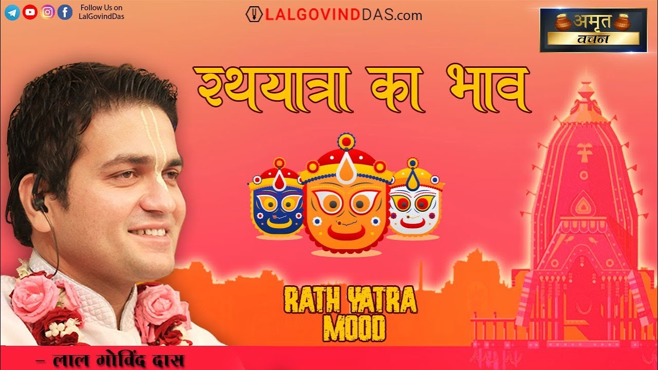 रथयात्रा का भाव l Jagannath Rath Yatra 2022 l Special Short Clip l Amrit Vachan l LalGovinddas