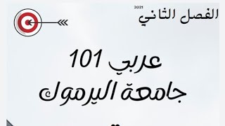 عربي 101 جامعة اليرموك شرح عبدالله عطروز الجديد كلياً رقم ١ على مستوى جامعات المملكة ️