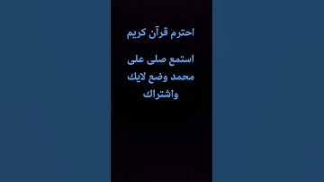 احترم قرآن كريم دقيقة