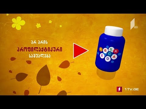 ვიტამინების უსაფრთხო მოხმარების წესები