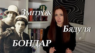 Змітрок Бядуля. Бондар. Пераказ