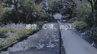 感情、心境、mp3 / らいか feat.重音テトSV