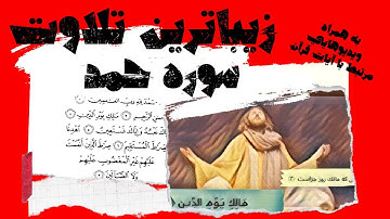 زیبا ترین قرائت سوره حمد(فاتحه الکتاب)استاد شاکر نژاد با ترجمه فارسی و ویدیو های مرتبط با آیات قرآن!