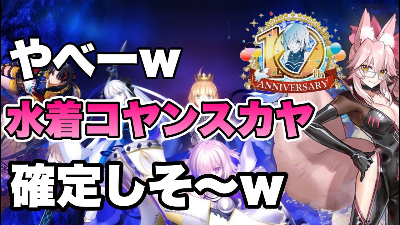 FGO】水着鯖誰なのか見るぞ！コヤンスカヤ確定！【10周年フェス