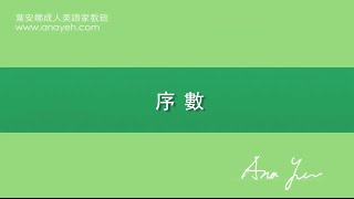 英文基礎文法－Lesson 35《序數》