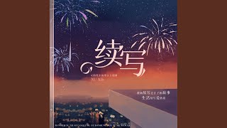 续写 (主役版)