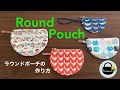 ラウンドポーチの作り方【How to make a round pouch.】丸いポーチの作り方　手縫いでもOK / DIY / ファスナーの付け方 / マチなし / ミニポーチ