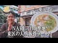 【あの世界的人気アニメの聖地！一楽ラーメン！】東区にある衝撃のみそチャーシュー麺をGO麺！