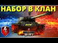 НАБОР В КЛАН - ПРИГЛАШАЮ ВСЕХ / WoT Blitz 🔴 РАБОТАЕТ ЗАКАЗ МУЗЫКИ 🔴World of Tanks Blitz