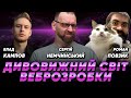 Дивовижний світ веброзробки // Сергій Немчинський, Влад Кампов, Роман Повзик
